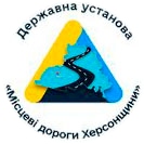 ДУ "Місцеві дороги Херсонщини"